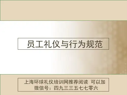 上海礼仪培训机构推荐学习《员工礼仪与行为规范》