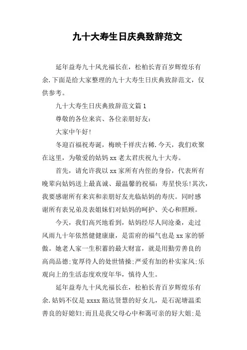 九十大寿生日庆典致辞范文