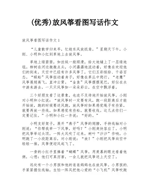 (优秀)放风筝看图写话作文