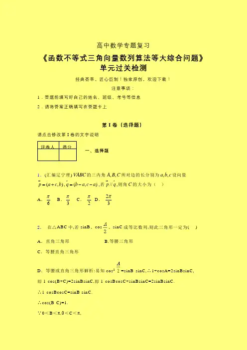 函数不等式三角向量数列算法等大综合问题强化训练专题练习(三)含答案人教版高中数学新高考指导