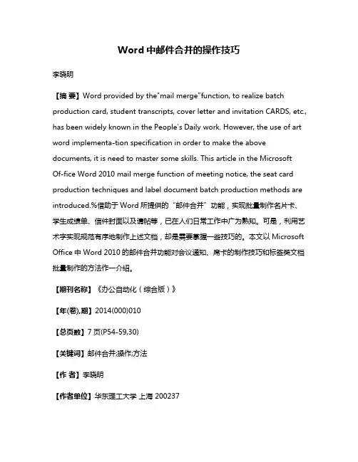 Word中邮件合并的操作技巧