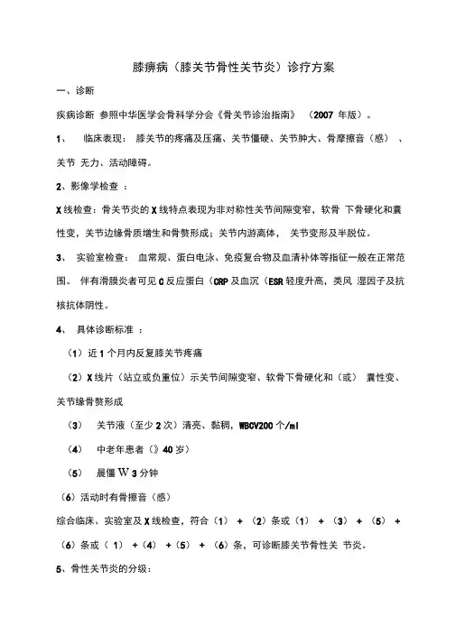 (完整版)痹症(膝关节骨性关节炎)中医诊疗方案2