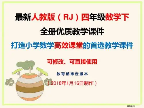 新人教版四4年级数学下全册优质教学课件
