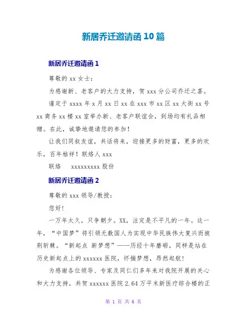 新居乔迁邀请函10篇