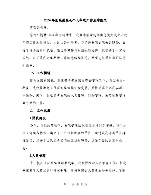 2024年医院副院长个人年底工作总结范文(三篇)