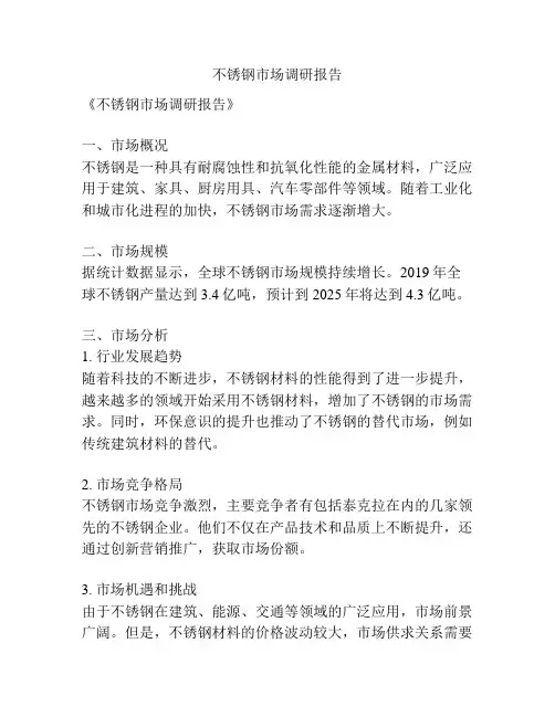 不锈钢市场调研报告 2