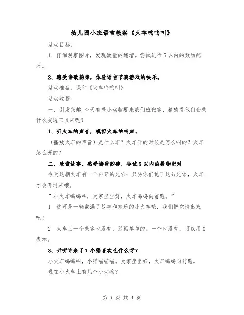 幼儿园小班语言教案《火车呜呜叫》（2篇）