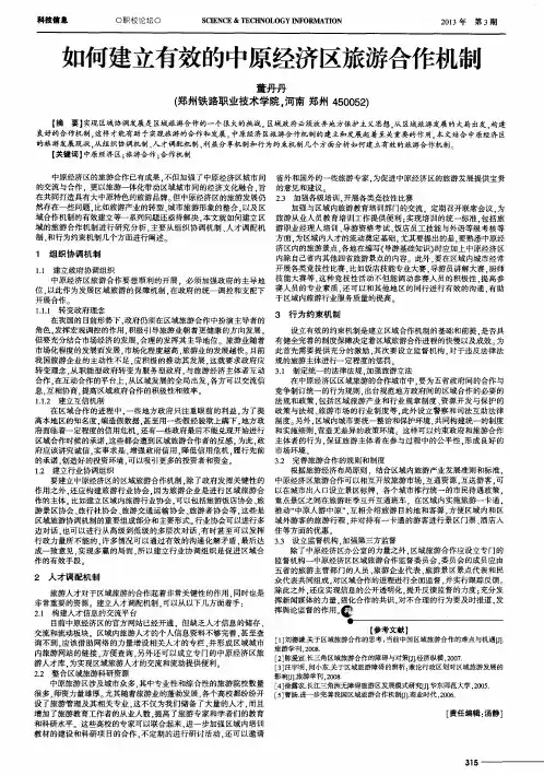 如何建立有效的中原经济区旅游合作机制