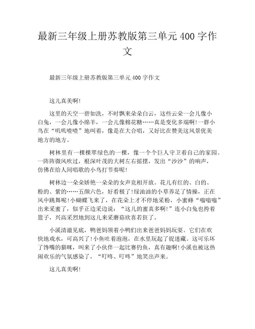 最新三年级上册苏教版第三单元400字作文