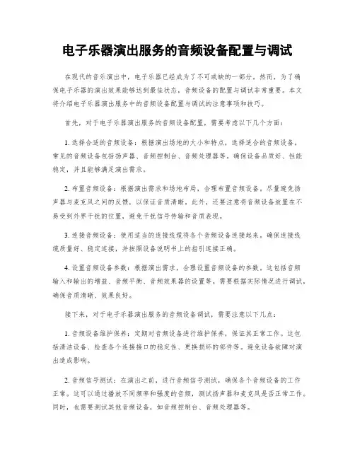 电子乐器演出服务的音频设备配置与调试