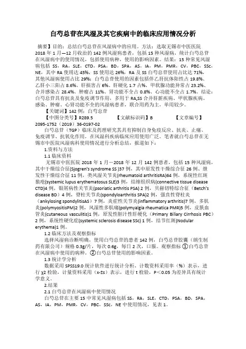 白芍总苷在风湿及其它疾病中的临床应用情况分析