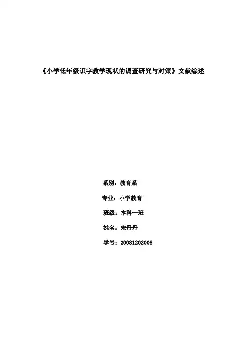 低年级识字教学文献综述