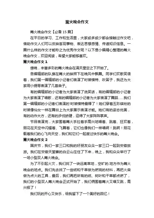 篝火晚会作文