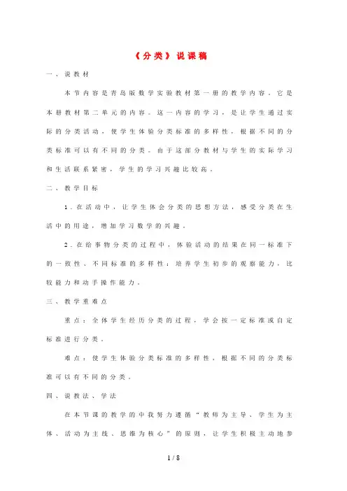 巴中市四小一年级数学上册 二 妈妈的小帮手——分类与比较分类说课稿 青岛版六三制