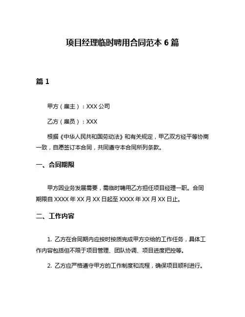 项目经理临时聘用合同范本6篇