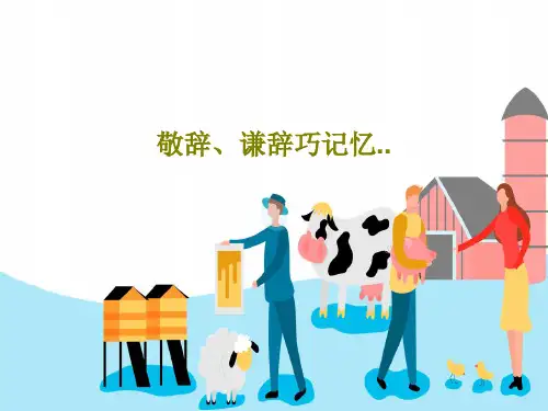 敬辞、谦辞巧记忆..39页文档