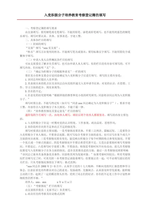入党积极分子培养教育考察登记簿填写样本