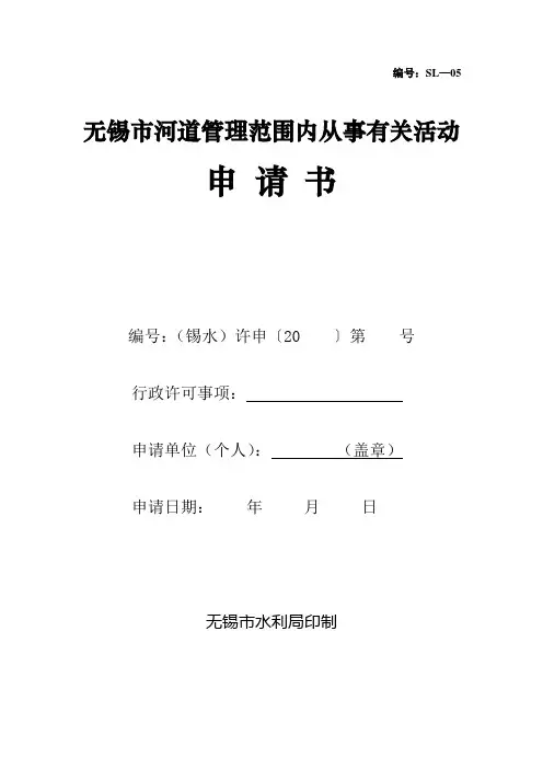 04无锡市河道管理范围内从事有关活动