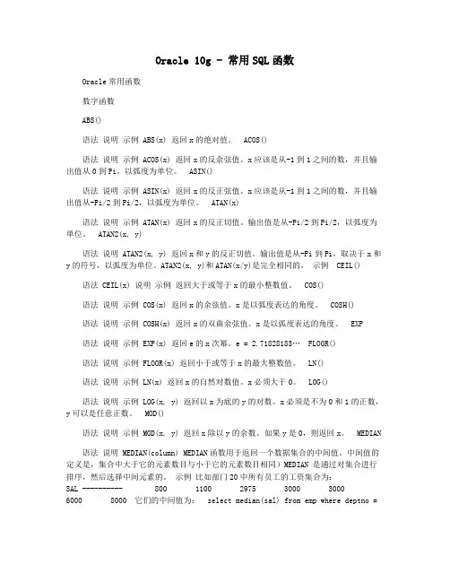 Oracle 10g - 常用SQL函数