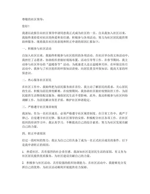 社区同意转正的申请报告