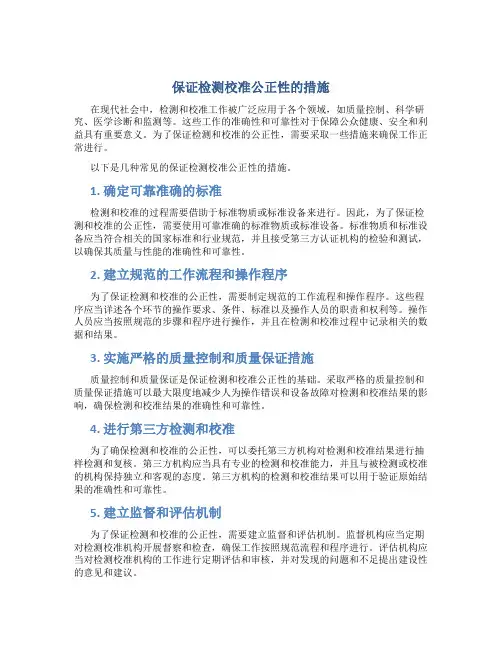 保证检测校准公正性的措施