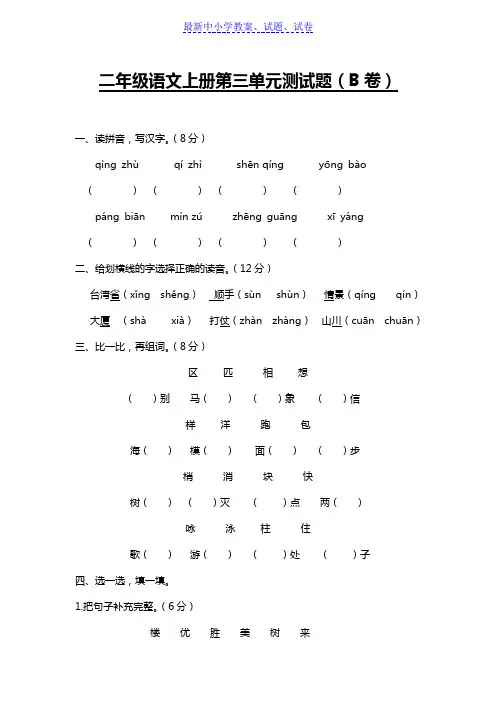 【精选】部编人教版小学语文二年级上册第三单元测试题(B卷)(附参考答案)(直接打印)