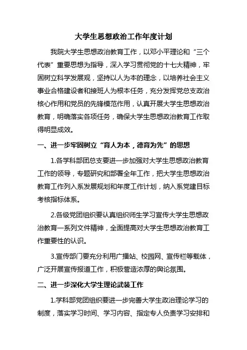 大学生思想政治工作年度计划