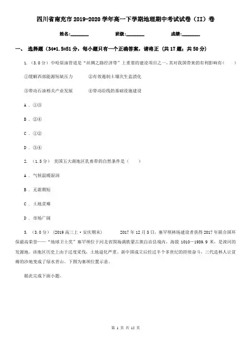 四川省南充市2019-2020学年高一下学期地理期中考试试卷(II)卷