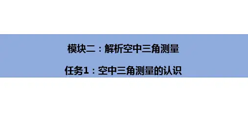 无人机航空摄影测量数据获取与处理-空中三角测量的认识