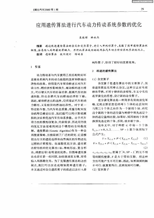 应用遗传算法进行汽车动力传动系统参数的优化