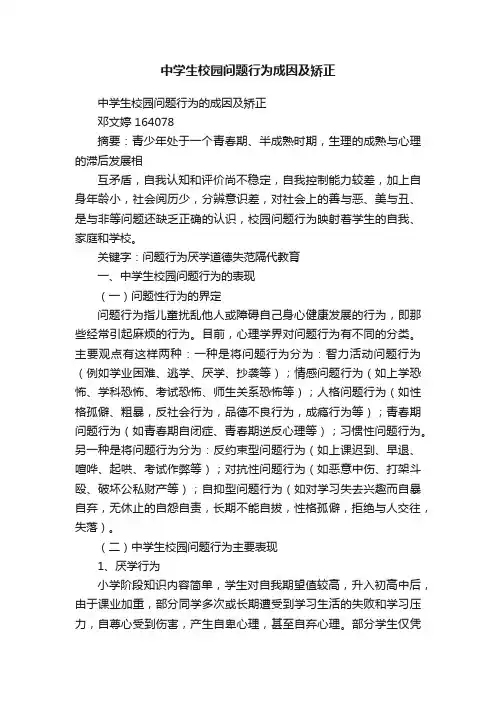 中学生校园问题行为成因及矫正