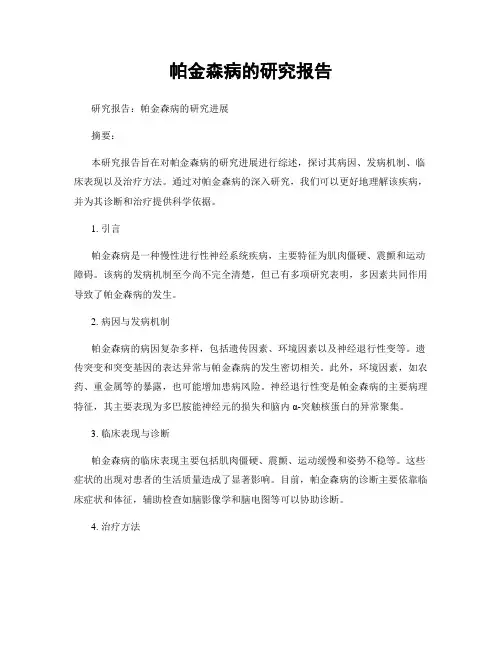帕金森病的研究报告