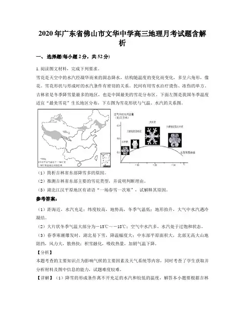 2020年广东省佛山市文华中学高三地理月考试题含解析