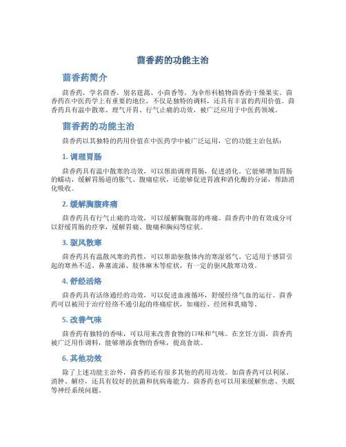 茴香药的功能主治