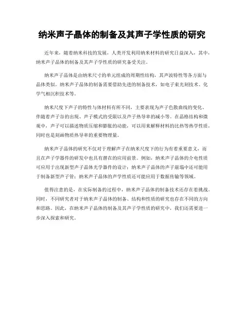 纳米声子晶体的制备及其声子学性质的研究