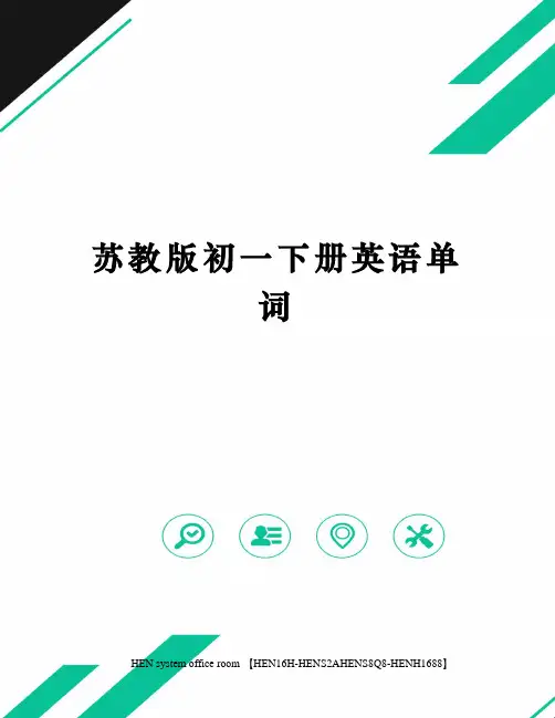 苏教版初一下册英语单词完整版