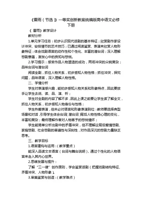 《雷雨(节选)》一等奖创新教案统编版高中语文必修下册