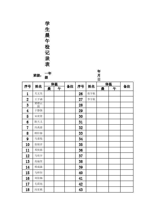 学生晨午检记录表模版