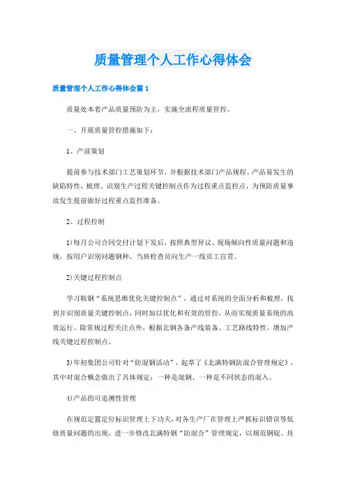 质量管理个人工作心得体会