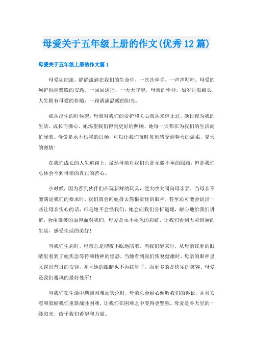 母爱关于五年级上册的作文(优秀12篇)