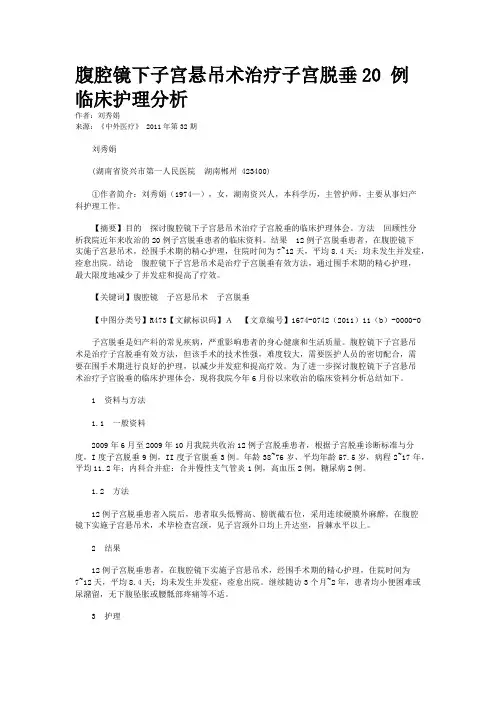 腹腔镜下子宫悬吊术治疗子宫脱垂20 例临床护理分析