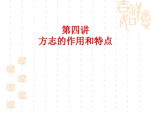 第四讲 方志的作用和特点分析