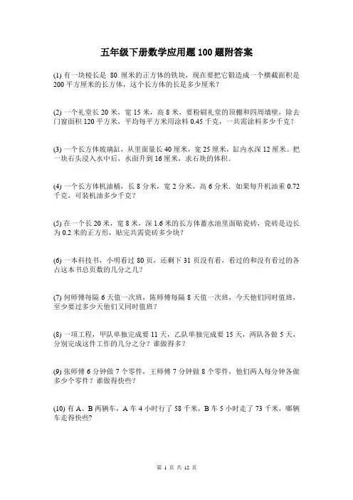 五年级下册数学应用题100题附答案