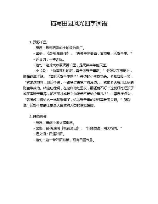 描写田园风光四字词语