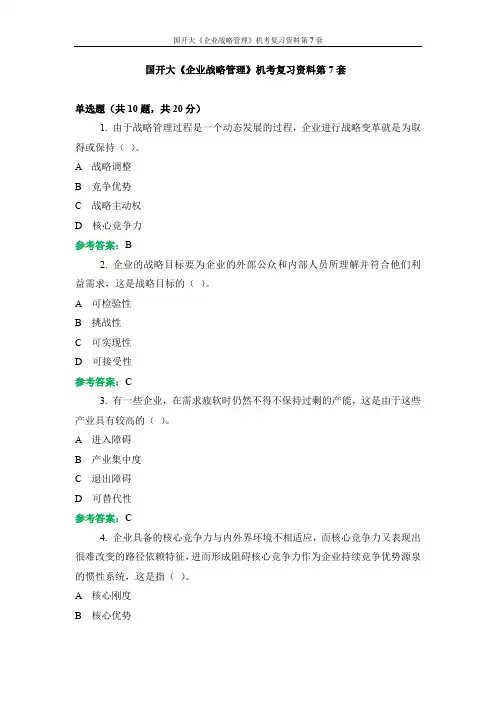 国开大《企业战略管理》机考复习资料第7套