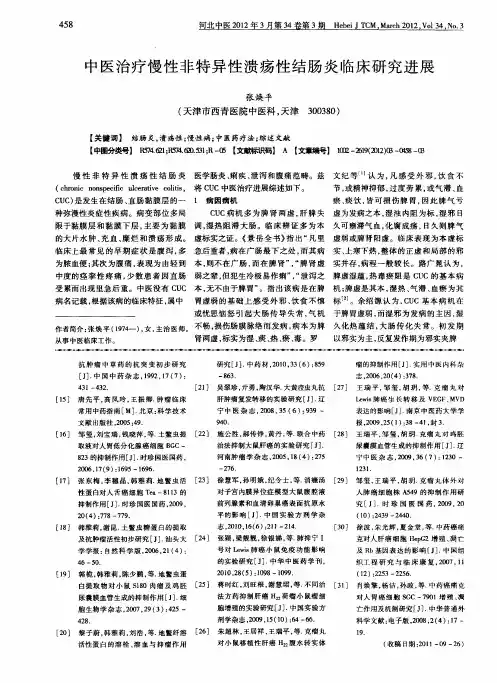 中医治疗慢性非特异性溃疡性结肠炎临床研究进展