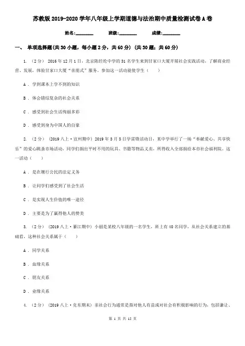 苏教版2019-2020学年八年级上学期道德与法治期中质量检测试卷A卷