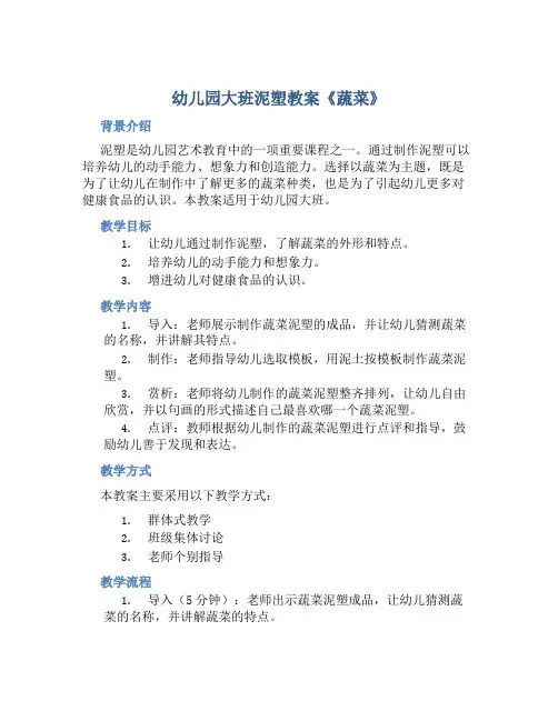 幼儿园大班泥塑教案《蔬菜》含反思