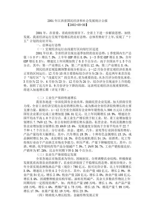 2001年江西省国民经济和社会发展统计公报