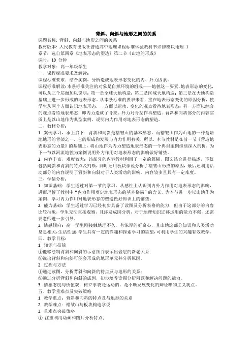 背斜、向斜与地形之间的关系教学设计